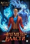 Читать книгу Элемент власти. Том III, автор Flow Ascold Элемент власти. Том III - Flow Ascold