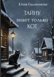 Читать книгу Тайну знает только кот, автор Евдокимова Юлия Тайну знает только кот - Евдокимова Юлия