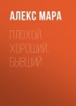 Плохой. Хороший. Бывший - Мара Алекс