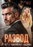 Развод. В 40 с чистого листа - Тэя Татьяна