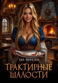 Трактирные шалости - Финова Ева