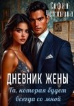 Читать книгу Дневник жены: та, которая будет всегда со мной, автор Устинова София Дневник жены: та, которая будет всегда со мной - Устинова София