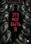 Читать книгу Это мог быть я, автор Корнилова Ксения Это мог быть я - Корнилова Ксения