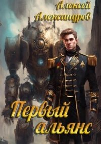 Первый альянс - Алексей Александров