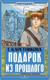 Подарок из прошлого - Каретникова Екатерина