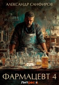 Фармацевт 4 - Санфиров Александр