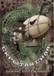 Читать книгу Скрытая сила, автор Батыршин Борис Скрытая сила - Батыршин Борис