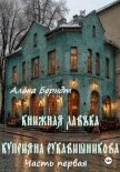 Книжная Лавъка Куприяна Рукавишникова. Первая часть - Берндт Алёна