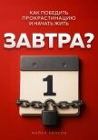 Читать книгу Завтра?, автор Уилсон Майкл Завтра? - Уилсон Майкл