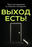 Читать книгу Выход есть!, автор Уилсон Майкл Выход есть! - Уилсон Майкл