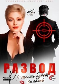 Развод. Месть будет сладкой - Лин Эве