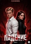 Падение - Пименова Анастасия