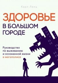 Здоровье в большом городе - Ланц Карл