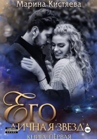 Его личная звезда. Выбор - Кистяева Марина
