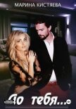 Читать книгу До тебя, автор Кистяева Марина До тебя - Кистяева Марина