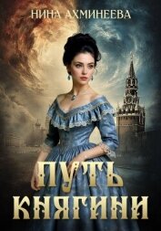 Путь княгини - Ахминеева Нина