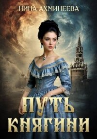 Путь княгини - Ахминеева Нина