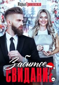 Забытое свидание - Гриневская Марья