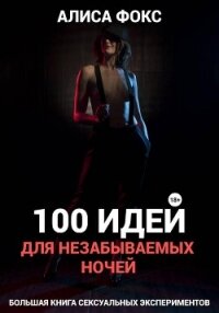 100 идей для незабываемых ночей - Фокс Алиса