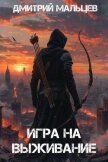 Игра на выживание. Том 1 (СИ) - Мальцев Дмитрий