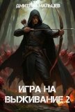 Игра на выживание. Том 2 (СИ) - Мальцев Дмитрий