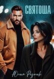 Читать книгу Святоша (СИ), автор Резник Юлия Святоша (СИ) - Резник Юлия