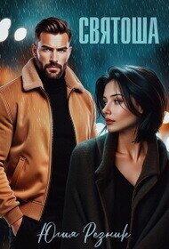 Святоша (СИ) - Резник Юлия