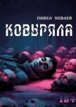 Читать книгу Ковыряла (СИ), автор Иевлев Павел Сергеевич Ковыряла (СИ) - Иевлев Павел Сергеевич