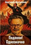 Читать книгу Подонки! Однозначно (СИ), автор Матвиенко Анатолий Евгеньевич Подонки! Однозначно (СИ) - Матвиенко Анатолий Евгеньевич