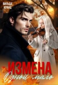 Измена. Одной мало (СИ) - Кранц Вильда