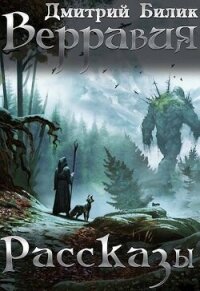 Верравия. Рассказы (СИ) - Билик Дмитрий