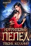 Нефритовый пепел твоих желаний (СИ) - "Marfen"