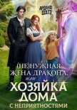 (Не)нужная жена дракона, или Хозяйка дома с неприятностями (СИ) - Шатз Ардана