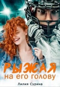 Рыжая на его голову (СИ) - Сурина Лилия