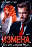 Читать книгу Измена. Бывшая любовь мужа (СИ), автор Лотос Милана Измена. Бывшая любовь мужа (СИ) - Лотос Милана