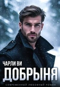 Добрыня (СИ) - Ви Чарли
