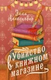 Читать книгу Убийство в книжном магазине, автор Александер Элли Убийство в книжном магазине - Александер Элли