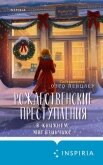 Рождественские преступления в книжном магазинчике - Коллективный сборник