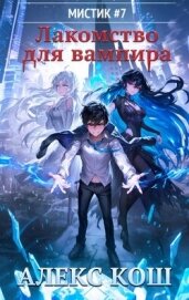 Читать книгу Лакомство для вампира (СИ), автор Кош Алекс Лакомство для вампира (СИ) - Кош Алекс