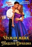 Читать книгу Чужая жена, или Поцелуй Дракона (СИ), автор Олешкевич Надежда "AlicKa" Чужая жена, или Поцелуй Дракона (СИ) - Олешкевич Надежда "AlicKa"