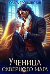 Ученица скверного мага (СИ) - Ярошинская Ольга