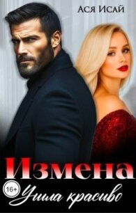 Измена. Ушла красиво (СИ) - Исай Ася