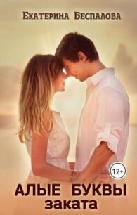 Алые буквы заката (СИ) - Беспалова Екатерина