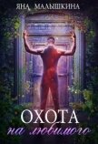 Охота на Любимого (СИ) - Малышкина Яна