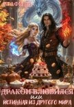 Дракон влюбился или истинная из другого мира (СИ) - Ди Стафи