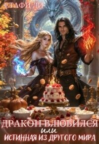 Дракон влюбился или истинная из другого мира (СИ) - Ди Стафи