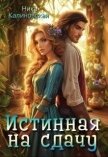 Истинная на сдачу, дракон в комплекте (СИ) - Калиновская Ника