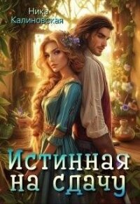 Истинная на сдачу, дракон в комплекте (СИ) - Калиновская Ника