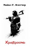 Храбрость (ЛП) - Флетчер Майкл