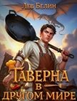Таверна в другом мире. Трилогия (СИ) - Белин Лев